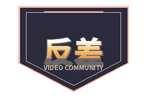 反差